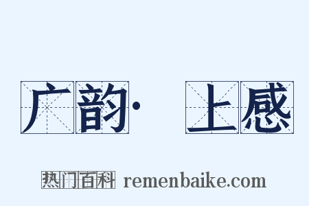 广韵·上感是什么意思的图片